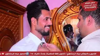 حفل زفاف الحبيب وسام العكيلي ألف مبروك حبيبي التصوير ومونتاج سجاد الرستماوي