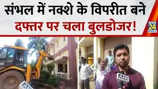 Demolition Drive: Sambhal में नक्शे के विपरीत बने Cold Storage Office पर चला Bulldozer