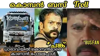 ധാരാവിയിൽ കൊമ്പൻമാരെ കാണാൻ പോയപ്പോൾ | Troll Video| Trip to Dharavi | #Komban