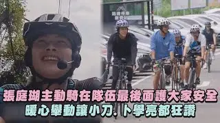 【騎吧!哈林小隊】張庭瑚主動騎在隊伍最後面護大家安全 暖心舉動讓小刀.卜學亮都狂讚｜完全娛樂