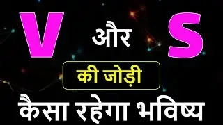 V aur S ki jodi | V Name Wale Log Aur S Name Wale Logo Ki Jodi kaisi hoti hai?