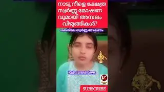 ശബരിമല സ്വർണ്ണ മോഷണം 🌹#kaladwaninews