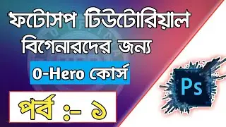Photoshop Bangla Tutorial Basic to Advanced (Part :- 01)