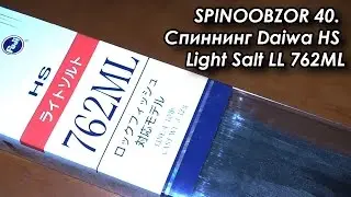 SPINOOBZOR 40. Спиннинг Daiwa HS Light Salt LL 762ML