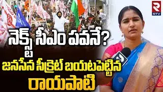 Rayapati Aruna on Pawan Kalyan Speech | నెక్స్ట్ సీఎం పవనే | Janasena Formation Day | Pithapuram