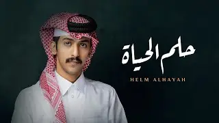 سالم بن مغيثه - حلم الحياة (حصرياً) | 2022