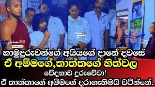ඒ දරාගැනීමයි වටින්නේ.ඒ හිත්වල දුක දුරු වේවා! Ven.Kathnoruwe Siridhamma himi.