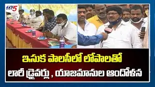 Sand lorry Owners Comments on Jagan Govt About Sand Policy | Sand Policy Issue in AP | TV5 News