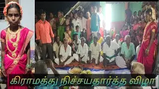 Village Marriage Engagement function//கிராமத்து நிச்சயதார்த்த விழா//Dindigul