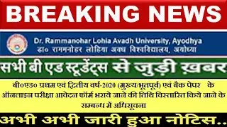 BREAKING NEWS|| बी०एड० EXAM 2020 || प्रथम एवं द्वितीय वर्ष || Rmlau exam .