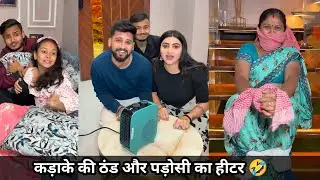 कड़ाके की ठंड और पड़ोसी का हीटर 🤣 | kajal soni ki comedy video #funny