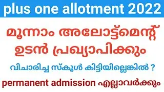 plus one third allotment റിസൽട്ട് ഉടൻ പ്രഖ്യാപിക്കും |plus one allotment 2022