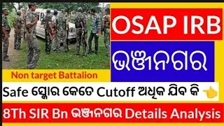 8th SIR Bn Bhanjanagar Expected cutoff l OSAP IRB Cutoff l SIRB bhanjanagar safe score #odishapolice