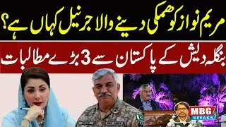 Gen Irfan Malik who threatened to Maryam Nawaz | MBG Speaks | Outline News