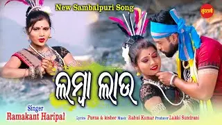 Lamba Lau | Bhejri Kanta | Ramakant Haripal | New Sambalpuri Song 2021