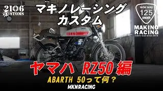 マキノレーシング カスタム　ヤマハ　RZ50編(yamaha RZ50 ABARTH50)