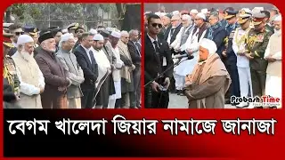 বেগম খালেদা জিয়ার নামাজে জানাজা । BNP ।  Khaleda Zia । Tarique Rahman । Dr. Yunus । Probash Time