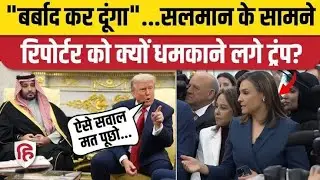 Donald Trump ने Wight House में Saudi Arab Prince Mohammed Bin Salman से सवाल पर Report पर भड़के 