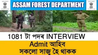 Assam Forest Department Admit Card! Assam Forest Gurd Admit Card 2022! Assam Forest Department!