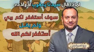 لماذا أجل سيدنا يعقوب الاستغفار لأولاده؟
