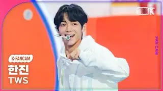 [K-Fancam] 투어스 한진 직캠 'BFF'(TWS HANJIN Fancam) @뮤직뱅크(Music Bank) 240223