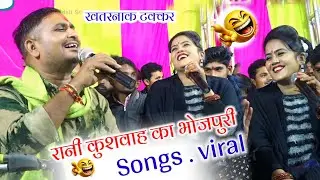 मईहर से जब ससरा गई लूं $रानी कुशवाह ने गाया भोजपुरी सॉन्ग्स ™बृजेंद्र सिंह गुर्जर ने लिया मजे 