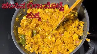 Jackfruit seed recipe/jackfruit seed,egg sukka/ಹಲಸಿನ ಕಾಯಿ ಬೀಜ ಹಾಗೂ ಮೊಟ್ಟೆ ಪಲ್ಯ ಗಂಜಿಗೆ ಸೂಪರ್&zwnj;