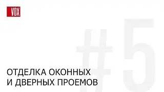 VOX Kerrafront. Отделка оконных и дверных проемов