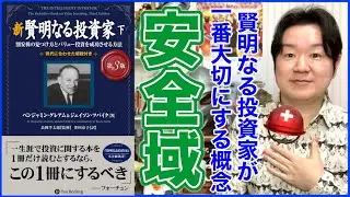 ③安全域とは？「新 賢明なる投資家 下」