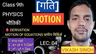 MOTION  || गति || CLASS 9|| LECTURE 04 || BIHAR BOARD AND CBSE||... DERIVATION MOTION OF EQUATIONS 