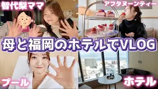 【VLOG】年始に母と贅沢ホカンスしてきた！存分に癒された福岡🍃
