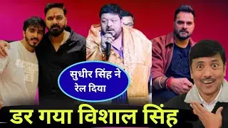 सुधीर सिंह ने पवन सिंह को चूहा बोला।‌विशाल सिंह डर गया।‌खेसारी भी देंगे पवन‌ को जवाब।#desirangila 