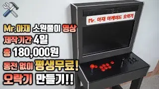 오락실 오락기 직접 만들기!! 동전 없이 평생 공짜ㅋㅋ