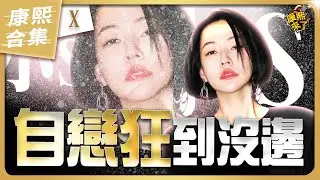 【#ㄎㄧㄤ精彩 1929】台灣最自戀的主持人小S《X》