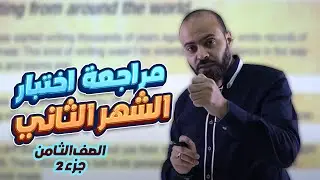 ثامن 8️⃣ إنجليزي - مراجعة اختبار (الشهر الثاني - ج2) مع أ. عبد الله حسين