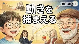 【動きを捕まえる】世界を計算する①｜ハルとおじいさん #6-4②1