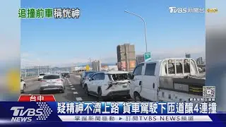 疑精神不濟上路 貨車駕駛下匝道釀4連撞｜TVBS新聞 @TVBSNEWS01