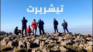جبال تيشريرت  🇩🇿 جمال بلادي