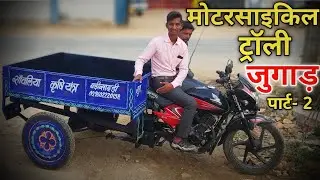 मोटरसाइकिल पर ट्रॉली जुगाड़ पार्ट-2 || बाइक पर रिवर्स गियर  जुगाड़ | Desi bike Jugad with rivers gear