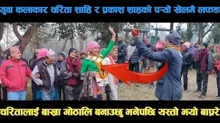new deuda song युवा कलाकार चरिता शाहि र प्रकाश शाहको पर्&zwj;यो खेलमै लफडा deuda song/deuda geet/nepali
