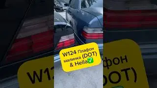 W124 задние плафоны малинки vs. Хэлла (пепел)✅ #видео #топ #шортс #mercedes #мерседес #w124amg #рек