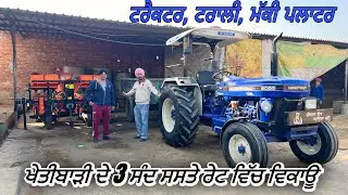 ਖੇਤੀਬਾੜੀ ਦੇ 3 ਸੰਦ ਵਿਕਾਊ | Amrik Bhaini Jassa 