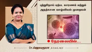 🛑 LIVE | புற்றுநோய் ஏற்பட காரணம் மற்றும் அதற்கான வாழ்வியல் முறைகள் | SHREEVARMA | CANCER
