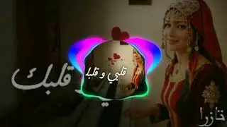 أغنية قلبي وقلبك 2026 [officiel music Iko] 