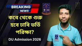 ঢাবি ভর্তি পরীক্ষা কখন? | Dhaka University Admission 2026 Date