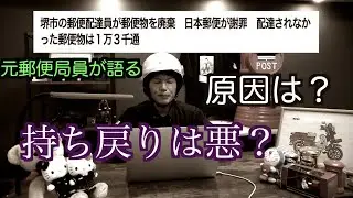 【元郵便局員語る】郵便物の放棄隠匿という犯罪を無くすことは不可能です【一番悪いのは誰？】