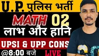 UP POLICE कांस्टेबल 2025 , MATH | PROFIT & LOSS 02 #upp #uppolice #upsi #upsi2025 #math