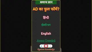 AD का फुल फॉर्म क्या होता है? | AD Full Form in Hindi and English Explained #gkshort #Gkbharat