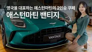 영국을 대표하는 2인승 쿠페? 애스턴마틴 밴티지를 만나봤습니다