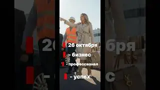 Дата рождения 26 октября. Код высшей сути 8-10-18. Бизнес профессионал успех